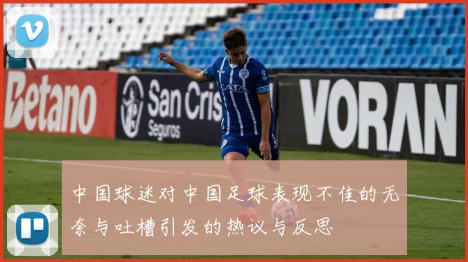 中国球迷对中国足球表现不佳的无奈与吐槽引发的热议与反思