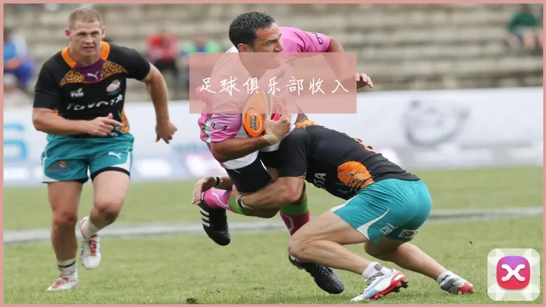 足球俱乐部收入